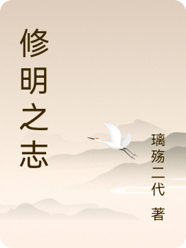 修明之志