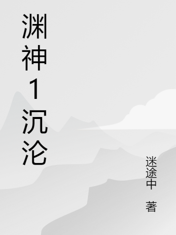 渊神1沉沦