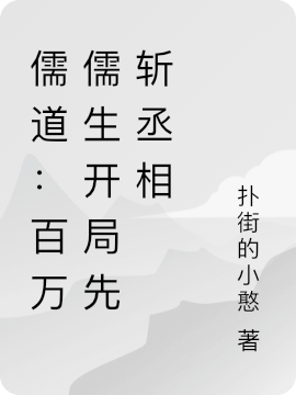 儒道:百万儒生开局先斩丞相