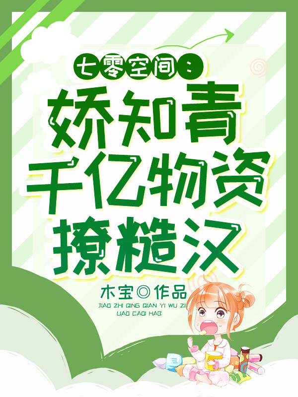 七零空间:娇知青千亿物资撩糙汉