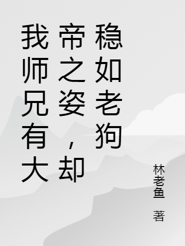 我师兄有大帝之姿,却稳如老狗