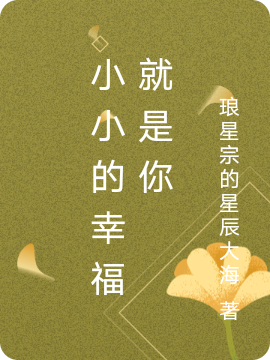 小小的幸福就是你