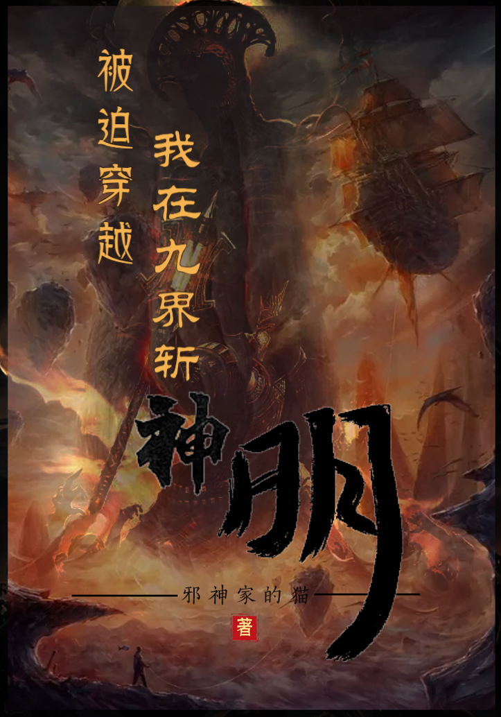 被迫穿越:我在九界斩神明