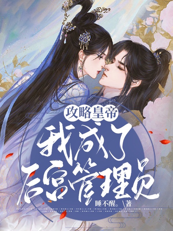 攻略皇帝：我成了后宫管理员