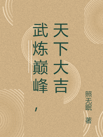 武炼巅峰，天下大吉