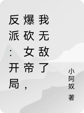 反派：开局爆砍女帝，我无敌了