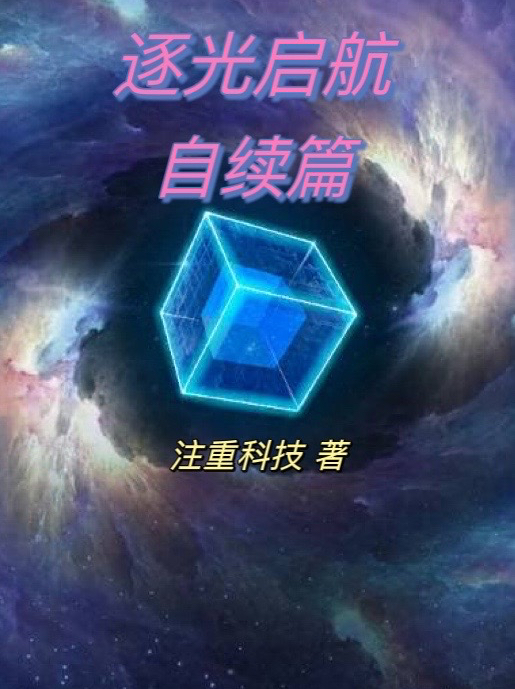 逐光启航自续篇