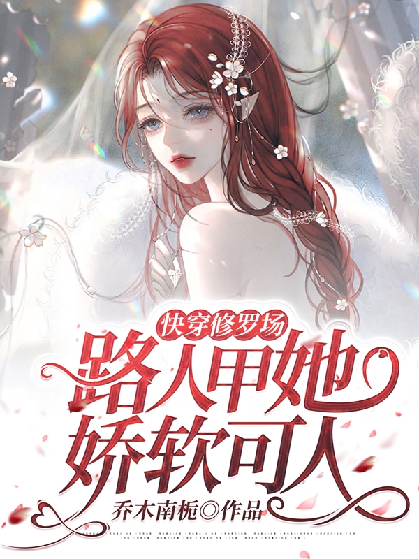 快穿修罗场:路人甲她娇软可人