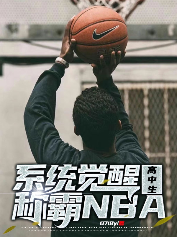 系统觉醒!高中生称霸NBA