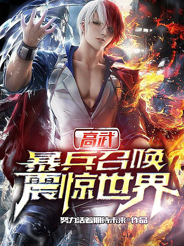 高武：暴兵召唤，震惊世界