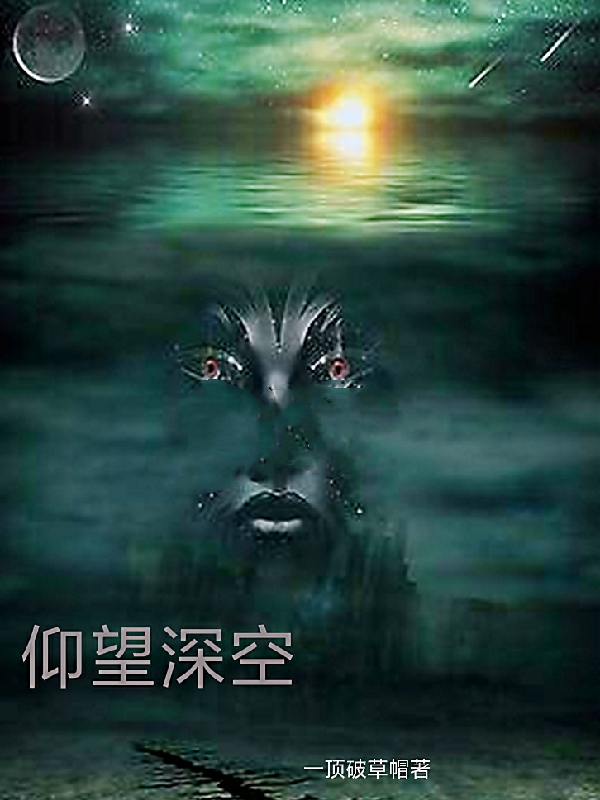 仰望深空