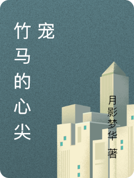 竹马的心尖宠