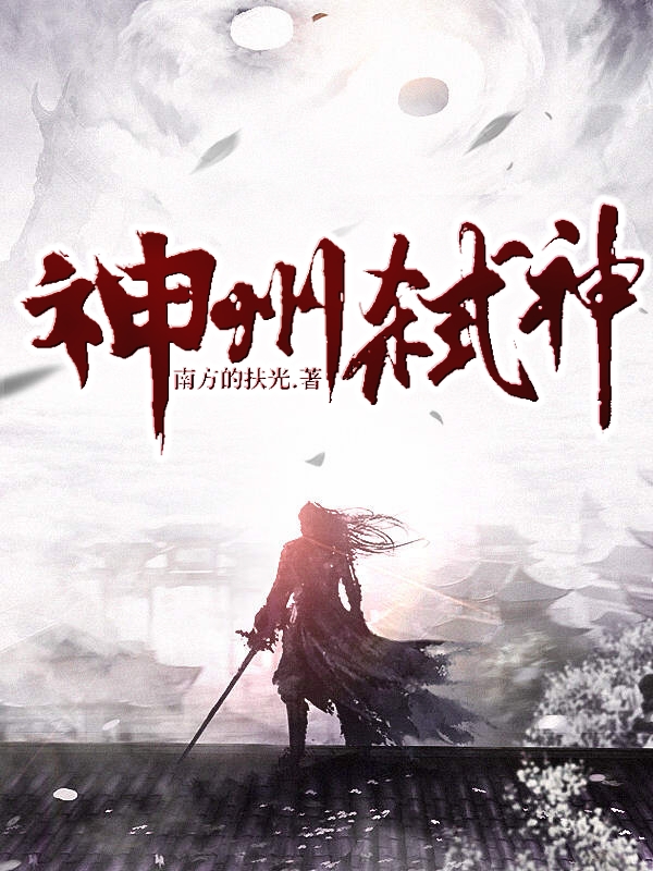 神州:弑神