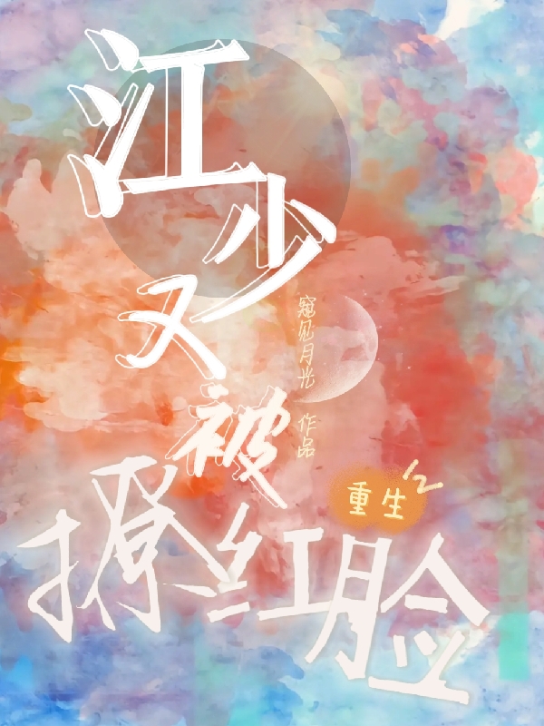 重生：江少又被撩红脸