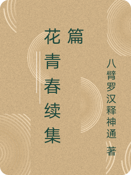 花青春续集篇