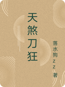 天煞刀狂