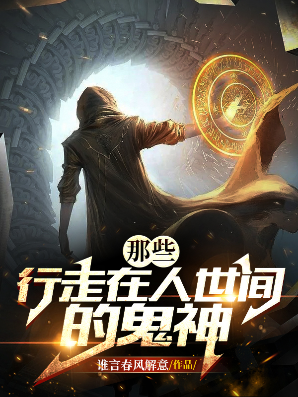 那些行走在人世间的鬼神