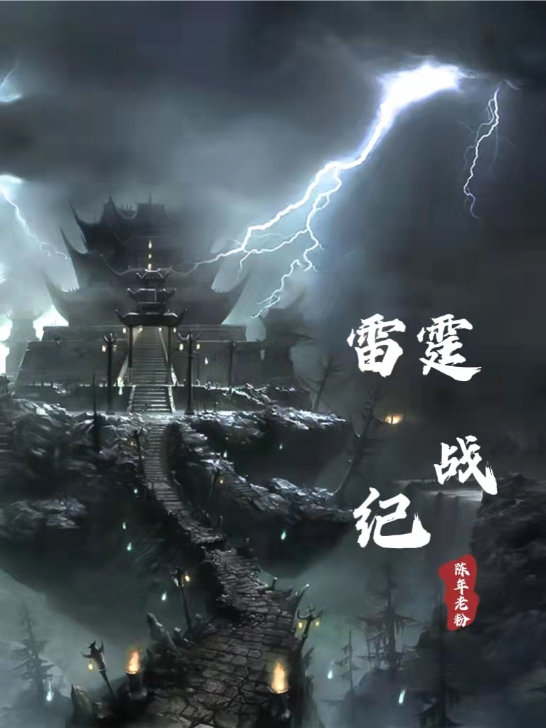 雷霆战纪