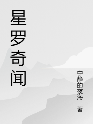 星罗奇闻
