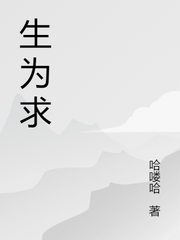 生为求