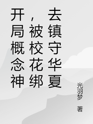 开局概念神，被校花绑去镇守华夏