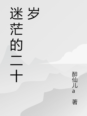 迷茫的二十几岁