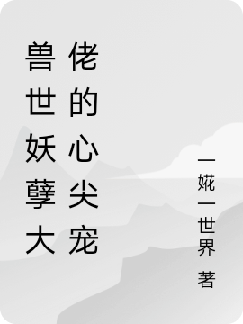 兽世妖孽大佬的心尖宠