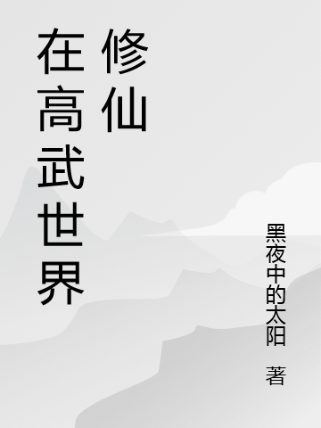 在高武世界修仙