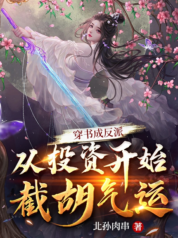 穿书成反派:从投资开始截胡气运