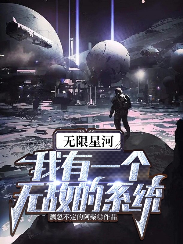 无限星河:我有一个无敌的系统