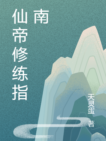 仙帝修练指南