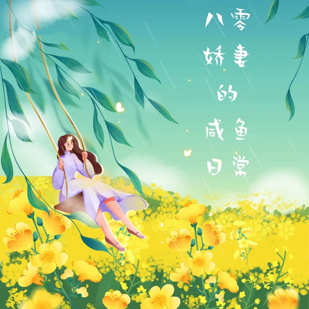 八零娇妻的咸鱼日常