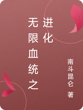 无限血统之进化