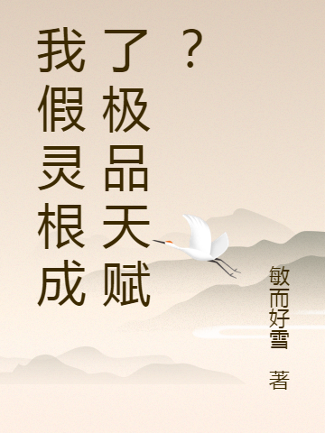 我假灵根成了极品天赋?