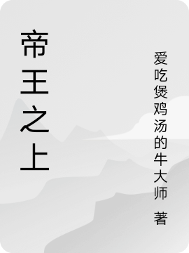 帝王之上