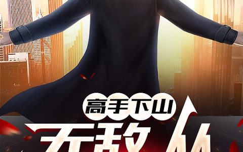 萧军江凌秋《高手下山：无敌，从假结婚开始》全章节免费阅读_萧军江凌秋全本免费在线阅读