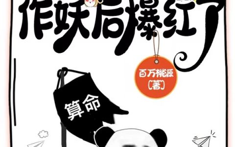南嫣傅屹寒《恶毒女配在恋综花样作妖后爆红了》_(恶毒女配在恋综花样作妖后爆红了)全集免费阅读