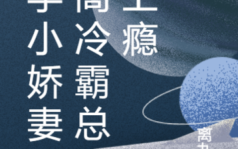 《玄学小娇妻，高冷霸总宠上瘾》洛铤川灵曦_(玄学小娇妻，高冷霸总宠上瘾)全本阅读