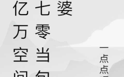 《携亿万空间回七零当包租婆》江临渝宋婉儿全章节在线阅读_江临渝宋婉儿全章节免费阅读