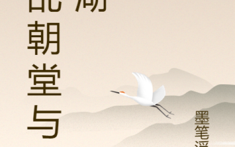 周鸾熙白銮《纷乱朝堂与江湖》全章节在线阅读_(纷乱朝堂与江湖)最新章节免费在线阅读