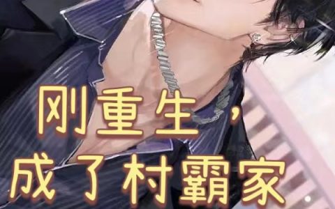 赵平周幸(刚重生，成了村霸家的上门女婿)_(赵平周幸)全本在线阅读