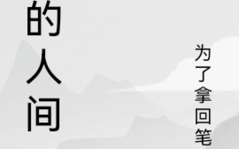 叶无锋为了拿回笔名《他的人间》_(他的人间)完整版免费阅读