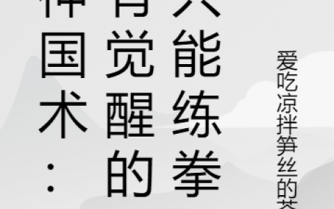 《通神国术：没有觉醒的我只能练拳》陈阳李青云_《通神国术：没有觉醒的我只能练拳》最新热门小说