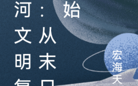 (张星海唐月儿)银河文明复兴：从末日开始最新章节阅读_《银河文明复兴：从末日开始》精彩小说