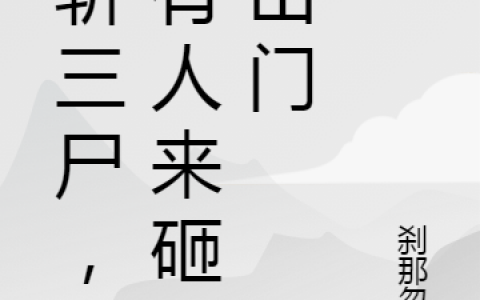 苏玄机刹那忽远(刚斩三尸，就有人来砸我山门)_(苏玄机刹那忽远)精彩小说