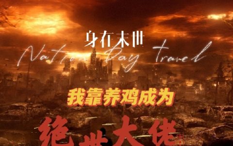 《身在末世，我靠养鸡成为绝世大佬》贺云启爱韵儿_(贺云启爱韵儿)完结版免费阅读