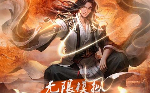 (路北言我家黑猫不吃鱼)无限模拟：我要当天帝！_无限模拟：我要当天帝！完整版免费在线阅读