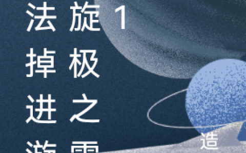 (魔法掉进漩涡旋极之雷王1)雷王造宇_魔法掉进漩涡旋极之雷王1全文免费阅读