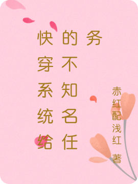 快穿系统给的不知名任务