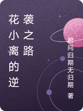 花小离的逆袭之路